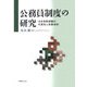公務員制度の研究―日米英幹部職の代表性と政策役割 [単行本]
