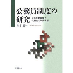 公務員制度の研究―日米英幹部職の代表性と政策役割 [単行本]