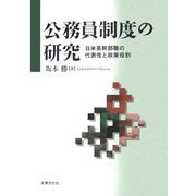 公務員制度の研究―日米英幹部職の代表性と政策役割 [単行本]