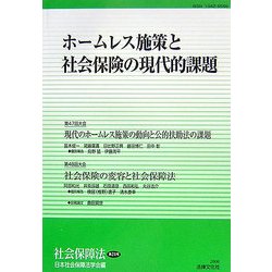 ホームレス施策と社会保険の現代的課題(社会保障法〈第21号〉) [単行本]