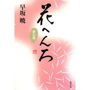 花へんろ 夢の巻(早坂暁コレクション〈10〉) [全集叢書]