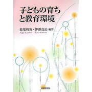 子どもの育ちと教育環境 [単行本]