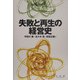 失敗と再生の経営史 [単行本]