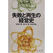 失敗と再生の経営史 [単行本]