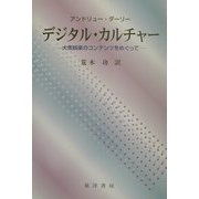デジタル・カルチャー―大衆娯楽のコンテンツをめぐって [単行本]