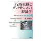 行政組織とガバナンスの経済学―官民分担と統合システムを考える [単行本]