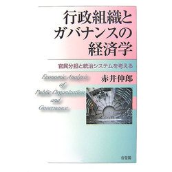行政組織とガバナンスの経済学―官民分担と統合システムを考える [単行本]