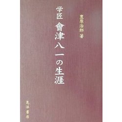 学匠 会津八一の生涯 [単行本]