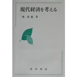 現代経済を考える [単行本]