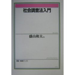 社会調査法入門(有斐閣ブックス) [全集叢書]