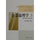 企業倫理学〈3〉雇用と差別/競争と情報 [単行本]