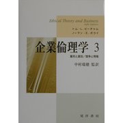 企業倫理学〈3〉雇用と差別/競争と情報 [単行本]