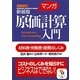 マンガ 原価計算入門 新装版 (サンマーク文庫) [文庫]