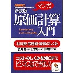 マンガ 原価計算入門 新装版 (サンマーク文庫) [文庫]
