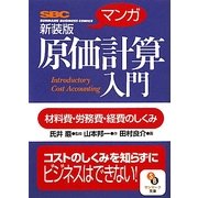 マンガ 原価計算入門 新装版 (サンマーク文庫) [文庫]