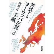 苦悩するヨーロッパ左翼への手紙 [単行本]