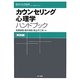 カウンセリング心理学ハンドブック 実践編 [全集叢書]