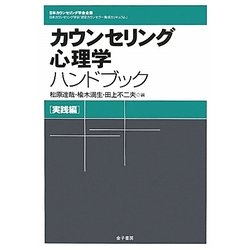 カウンセリング心理学ハンドブック 実践編 [全集叢書]
