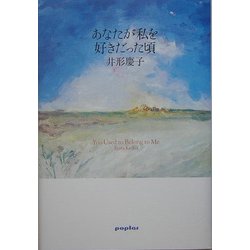あなたが私を好きだった頃 [単行本]