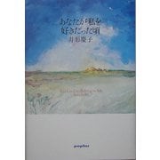 あなたが私を好きだった頃 [単行本]