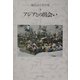 鶴見良行著作集〈3〉アジアとの出会い [全集叢書]