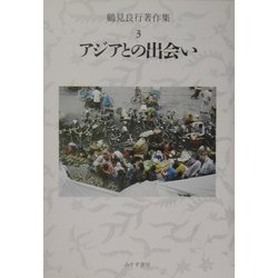 鶴見良行著作集〈3〉アジアとの出会い [全集叢書]