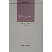 青年ルター〈2〉 [単行本]