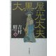 大黒屋光太夫〈下巻〉 [単行本]