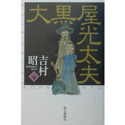 大黒屋光太夫〈下巻〉 [単行本]