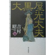 大黒屋光太夫〈下巻〉 [単行本]