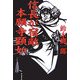 信長が宿敵 本願寺顕如 [単行本]