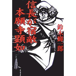 信長が宿敵 本願寺顕如 [単行本]