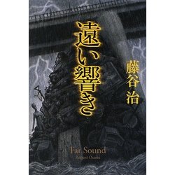 遠い響き [単行本]