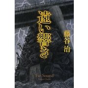 遠い響き [単行本]