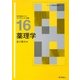 薬理学―薬学教育モデル・コアカリキュラム準拠(ベーシック薬学教科書シリーズ〈16〉) [全集叢書]