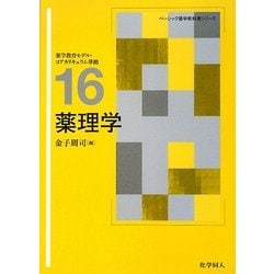 薬理学―薬学教育モデル・コアカリキュラム準拠(ベーシック薬学教科書シリーズ〈16〉) [全集叢書]