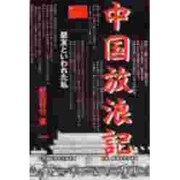 中国放浪記―朋友といわれた私 [単行本]