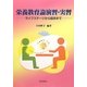 栄養教育論演習・実習―ライフステージから臨床まで [単行本]