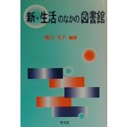 新・生活のなかの図書館 [単行本]