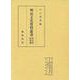 明治文化資料叢書  第1巻  産業編（明治文化資料叢書） [全集叢書]