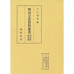 明治文化資料叢書  第1巻  産業編（明治文化資料叢書） [全集叢書]
