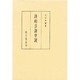 詩的言語序説 [単行本]