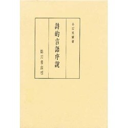 詩的言語序説 [単行本]
