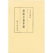 詩的言語序説 [単行本]