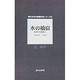 水の橋宿―浸された街並へ(現代日本の短編作家シリーズ〈3〉) [単行本]
