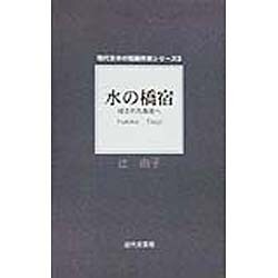 水の橋宿―浸された街並へ(現代日本の短編作家シリーズ〈3〉) [単行本]