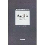 水の橋宿―浸された街並へ(現代日本の短編作家シリーズ〈3〉) [単行本]