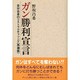 ガン勝利宣言―自分自身のリストラクチャリング(再構築) [単行本]