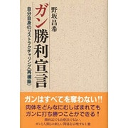 ガン勝利宣言―自分自身のリストラクチャリング(再構築) [単行本]