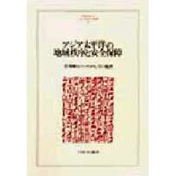 アジア太平洋の地域秩序と安全保障(MINERVA人文・社会科学叢書〈29〉) [全集叢書]